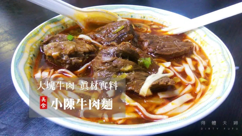 ▌得體夫婦美食報報。永春 ▌大塊牛肉咬下去。虎林街小陳牛肉麵