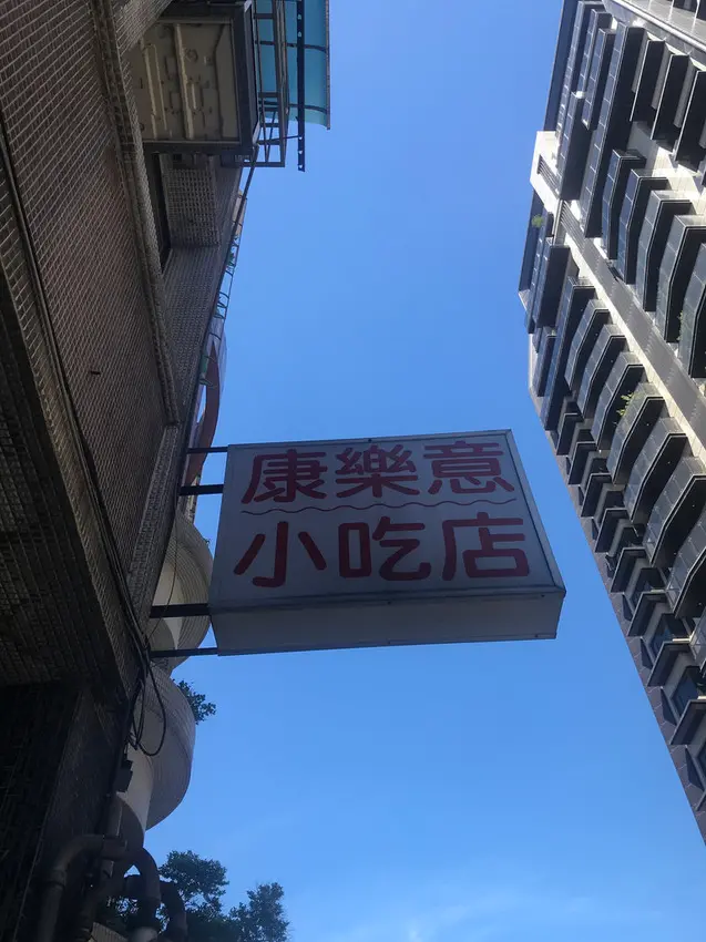 (古亭) 隱藏版的美味小店 現包美味肉包、菜包 料好實在餡料超好吃-康樂意小吃店