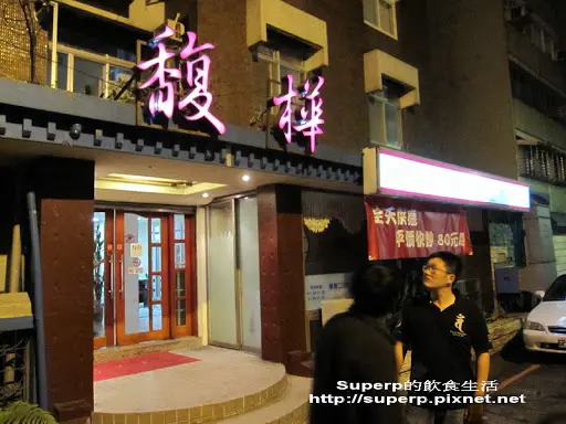 [餐廳食記]台北的馥樺川菜：出乎意料的好味道