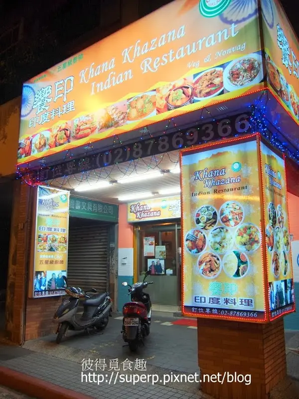 [餐廳食記]台北的饗印：優質美味的印度料理