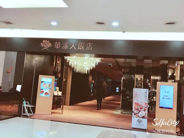 【新北中和】港味小點.美味傳統推車文化港式飲茶♥華漾大飯店 環球百貨♥