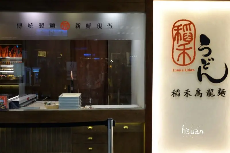 台北信義。稻禾烏龍麵