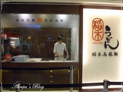 2013/09/12 新鮮現做讚不絕口-稻禾烏龍麵 信義誠品店