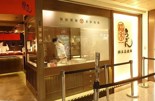 [食記] 市政府站‧稻禾烏龍麵，在阪急和誠品地下街的交接處