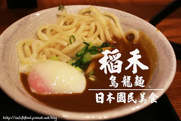 松煙美食 ▌現做Q彈美味的平價「稻禾烏龍麵」×手頭吃緊也可輕鬆享受美食(松煙文創園區、捷運國父紀念館、信義線、稻禾烏龍麵MENU)