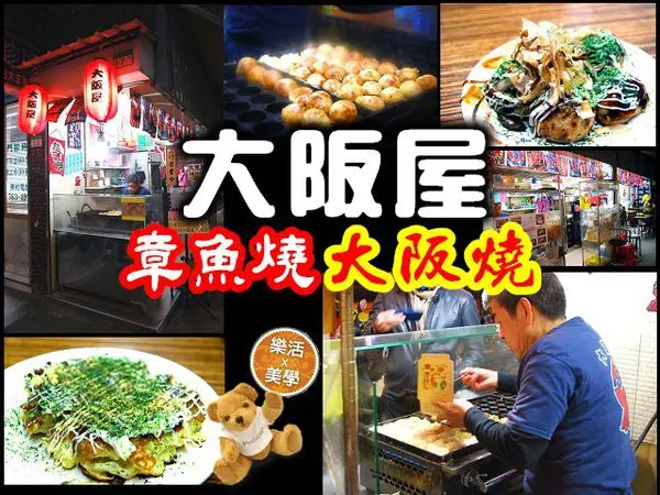 【台北松山】大阪屋 章魚燒/大阪燒 日式風味台式吃法