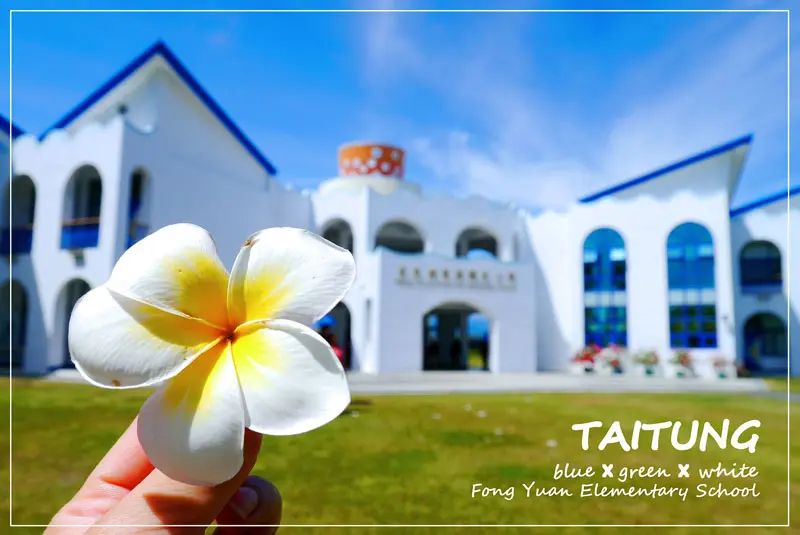 [台東。豐源國民小學] 浪漫愛情海藍 X 純潔古希臘白的異國風采學校