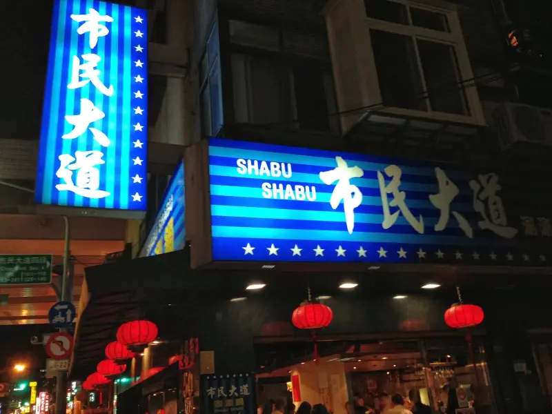 【老寶 食記吃喝玩樂】台北 市民大道涮涮鍋-涮出暖心意