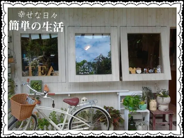 【travel雲♬超貪吃】～濃濃的鄉村味兒～日日是好日：))輕食‧手作‧雜貨店in