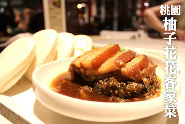 [桃園] 柚子花花客家菜～家庭聚餐就選這裡！