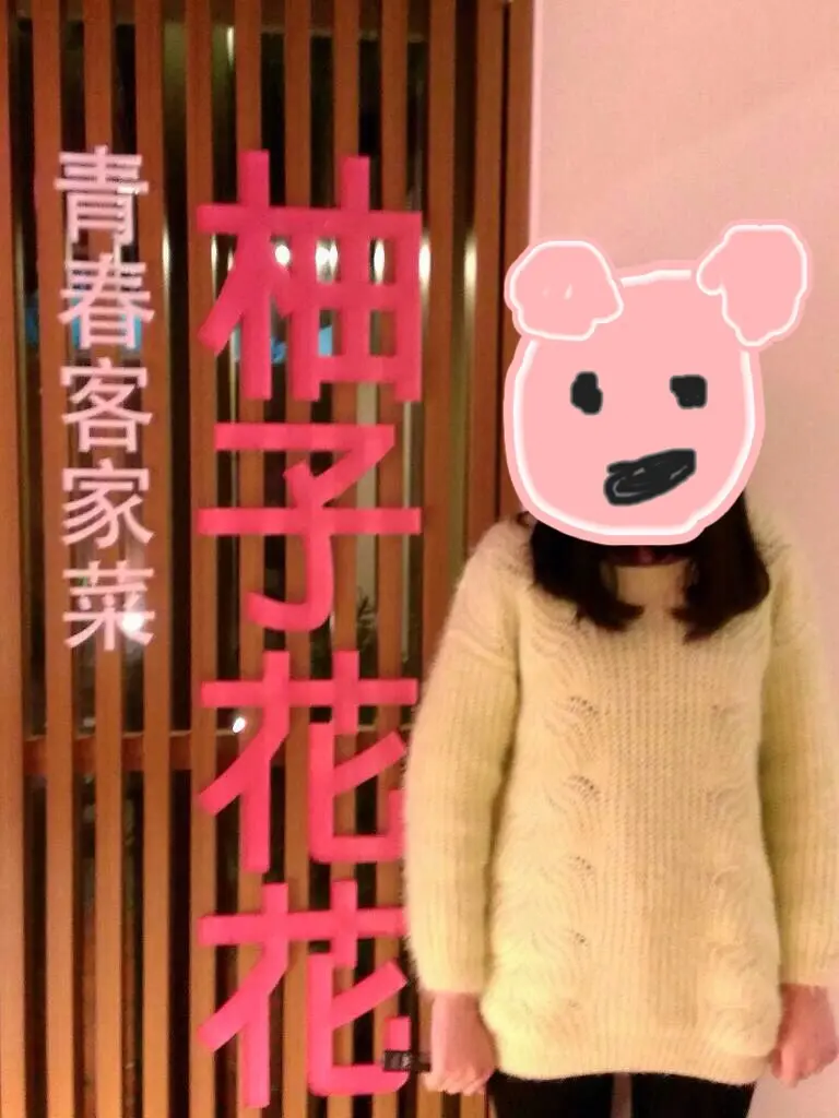 桃園客家美食～柚子花花