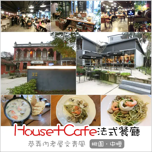 中壢｜House+Cafe since 1910．巷弄內老屋文青法式鄉村風料理