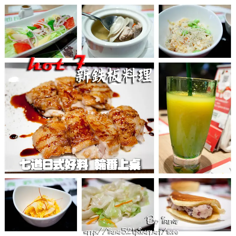 【台北中山區】王品平價鐵板燒新登場．hot 7新鉄板料理
