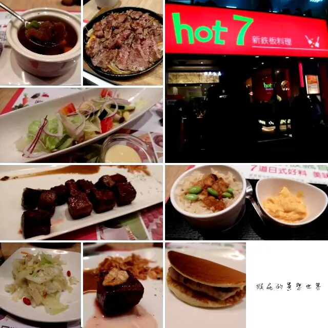 【台北中山】hot7新鐵板料理！王品集團超夯平價美味鐵板燒！