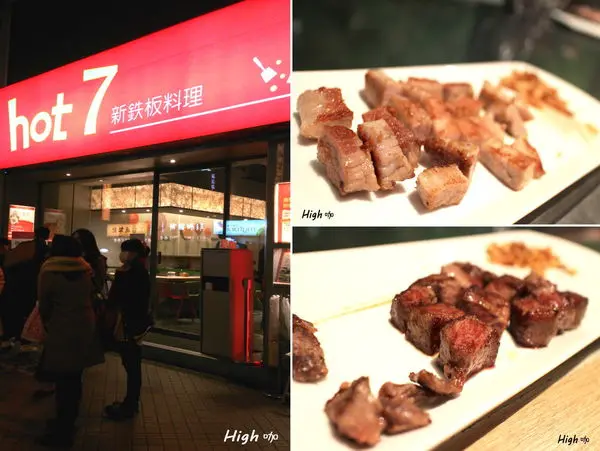 hot 7 新鉄板料理，食記【台北中山】王品旗下平價鐵板燒