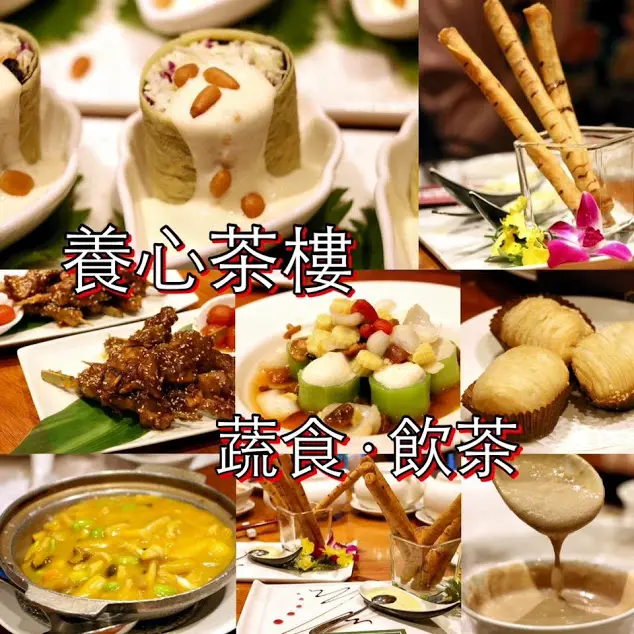 台北。中山～台北第一家素食港式飲茶餐廳～養心茶樓-蔬食飲茶(捷運松江南京站)(邀約)