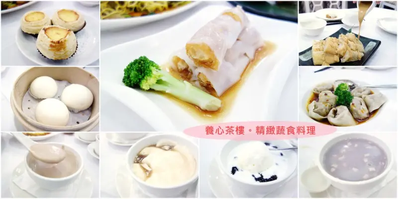 |中山區素食|養心茶樓+精緻五星級港式蔬食料理
