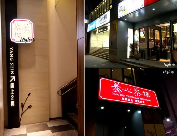 養心茶樓，食記【台北中山】美味蔬食港式飲茶