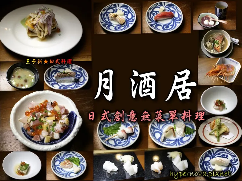 月酒居 日式無菜單料理 松江南京美食 商業午餐/無菜單/單點/丼飯 如同在家的溫馨