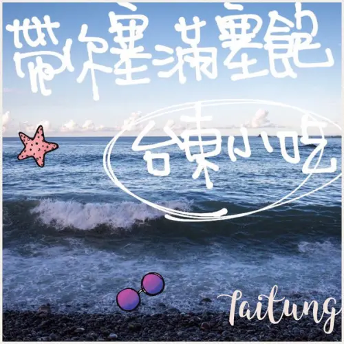 【台東美食必推】來台東不能錯過！CP值高，該來吃飽吃滿囉！