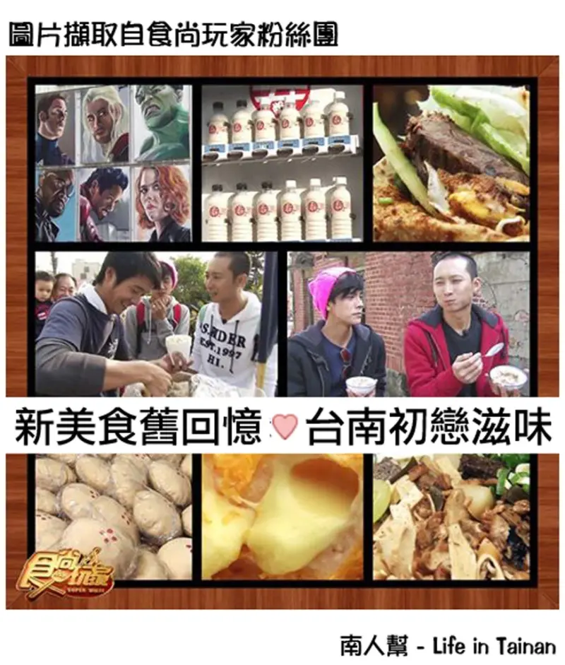【食尚玩家-台南】新美食舊回憶❤台南初戀滋味