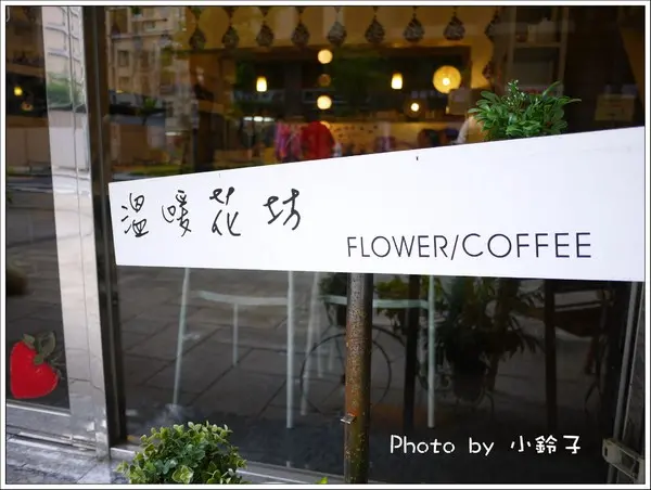 三峽「米拉佐cofe」兩個爸爸的溫暖花坊」        
      