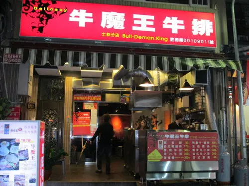 牛魔王牛排士林店【士林夜市】