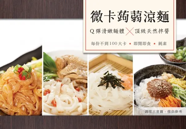 iFit 愛瘦身 - 樂喵屋 微卡蒟蒻涼麵 低卡也能吃到好滋味