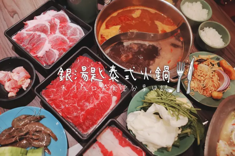 【關於美食－新竹HSINCHU 銀湯匙泰式火鍋Silver Spoon（巨城店）】禾乃氏口袋食堂分享日誌－鄉村龍眼鍋／安格斯黑牛無限供應／ColdStone吃到飽／