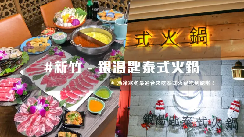 新竹暖心泰式火鍋吃到飽，網友大推來這必點泰式料理！