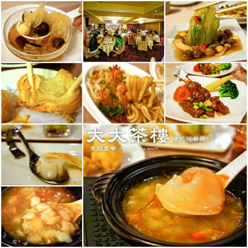 【新北永和】大大茶樓港式茶餐廳‧八道料理魚翅套餐!