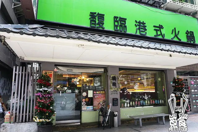 
【吃到飽】台北大安 馥臨港式火鍋(市民店) 獨門軟嫩花雕雞 港式雲吞手工丸 超有特色的港式火鍋！
