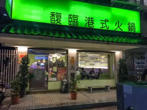馥臨港式火鍋 - 想吃火鍋還有其它更好選擇