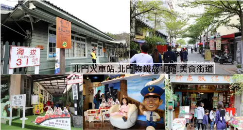 【嘉義景點】北門火車站.阿里山森林鐵路車庫園區.北門森鐵故事館.巷弄美食步道，一路逛到檜意森活村