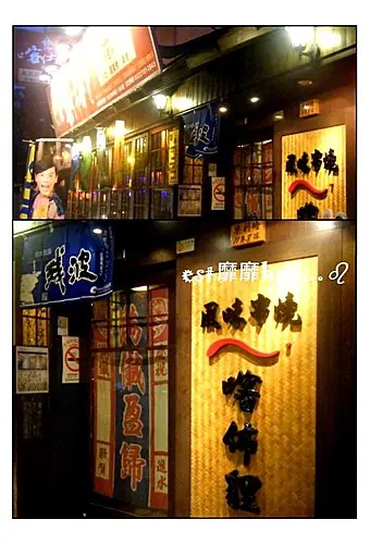 2010-5-17 台北～喀佈貍大眾串燒洋食居酒屋