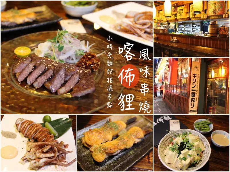 [台北]信義安和居酒屋推薦 小時光麵館景點 喀佈貍風味串燒 - 皮老闆的美食地圖