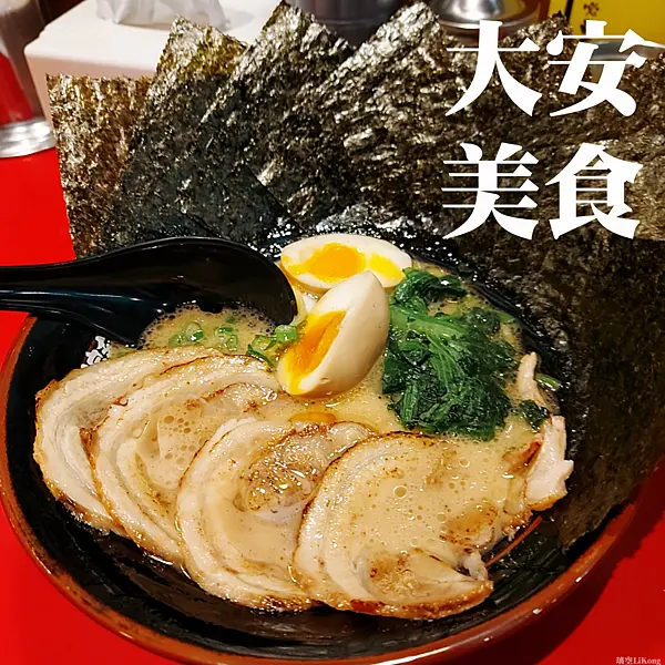 【台北美食】橫濱家系大和家拉麵！好評滿滿的濃郁湯頭拉麵~台北家系最強、大安區美食、捷運忠孝復興站美食拉麵推薦!