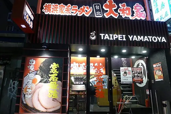 【台北。食】橫濱家系大和家拉麵//鹽味拉麵超推！