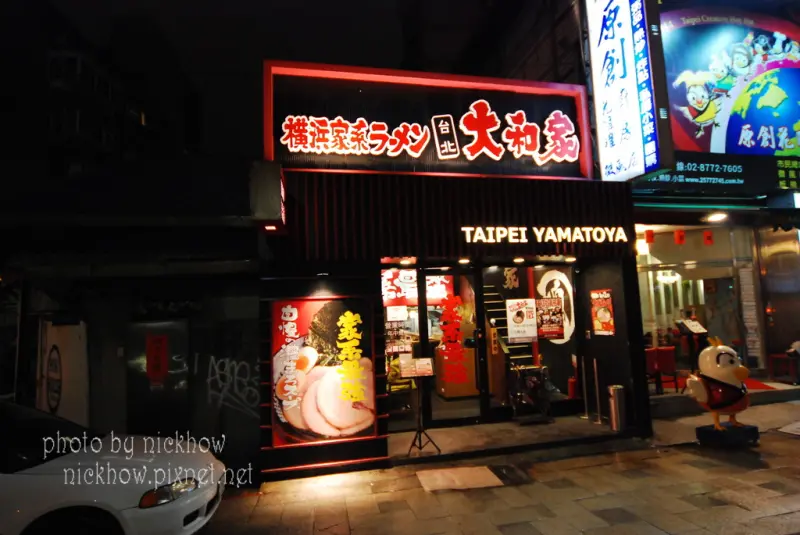 [台北大安] 家系最強 大和家拉麵