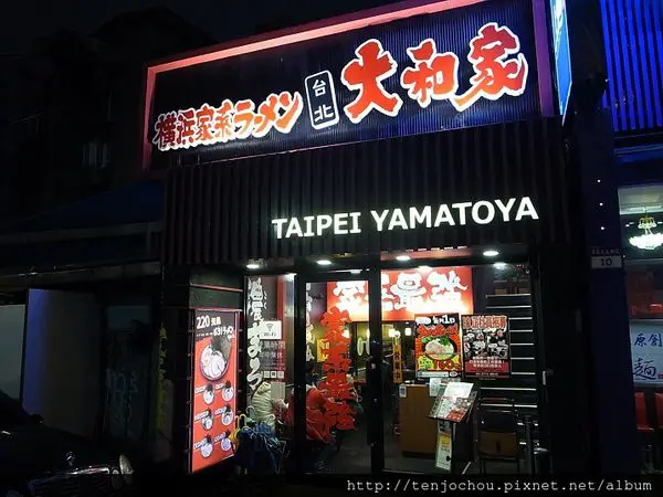 花花，甲飽沒【台北食記】東區 橫濱家系大和家拉麵 家系最強美味