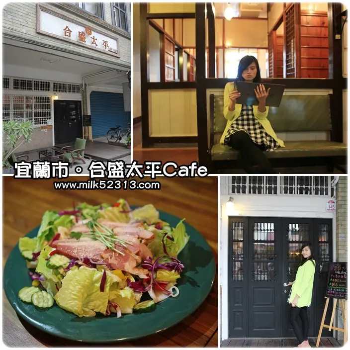 宜蘭美食│宜蘭市。合盛太平Cafe story♥來醫院喝咖啡~百年歷史老屋咖啡店*
