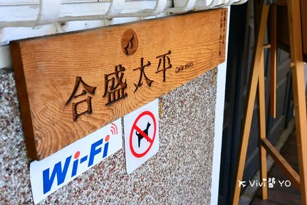 *宜蘭*合盛太平Cafe story~人氣景點 老宅 文青 電影 攝影 安靜 慢活(對面30年老店檸檬愛玉)