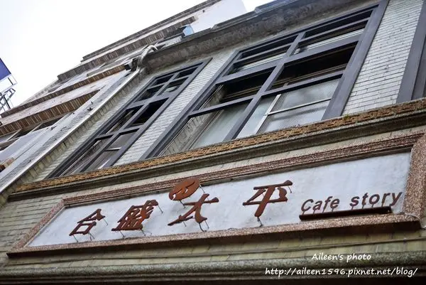 [宜蘭] 再跟著金城武來到合盛太平cafe story感受百年老宅魅力