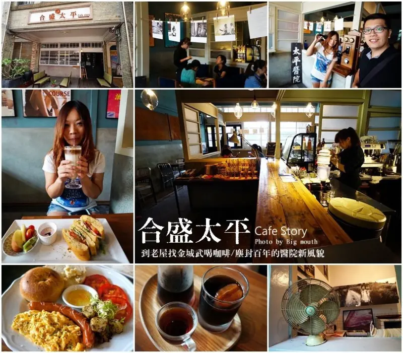 【宜蘭】合盛太平‧到老屋找金城武喝咖啡(塵封百年的醫院新風貌)