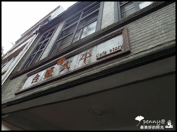 《咖啡館‧宜蘭》合盛‧太平 cafe story-老房子的春天