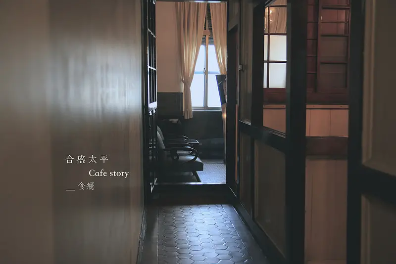 [食癮-下午茶]合盛太平Cafe Story-比咖啡還香濃的，是遺留百年的故事/宜蘭咖啡下午茶/不限時有網路插座