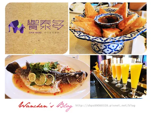 [窩客島邀約]捷運忠孝復興 饗泰多Siam More泰式風格餐廳泰國菜 推月亮蝦餅聚餐好選擇!(有菜單)