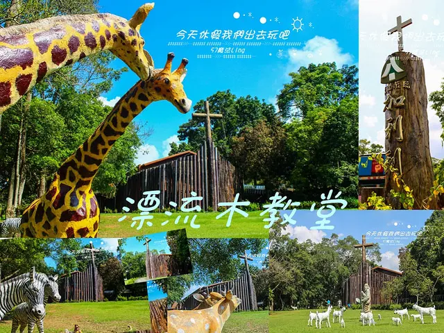 [ 台南⊙玉井]加利利漂流木方舟教堂。玻璃教堂。還有那不可數的綠意