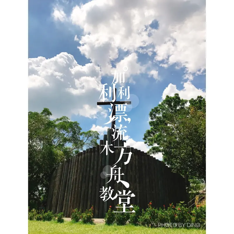 【台南玉井】加利利漂流木方舟教堂，被森林圍繞的仙境