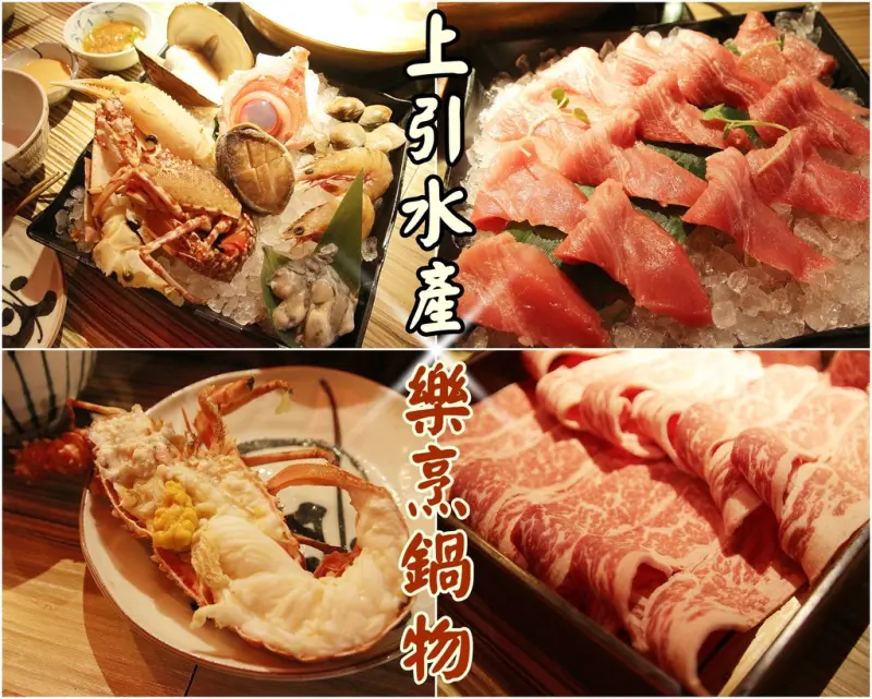 [食記推薦] [新北市–永和區]上引水產樂烹鍋物 / 漁市改裝的精緻美食樂園 三井集團 涮涮鍋 榮星花園 濱江市場